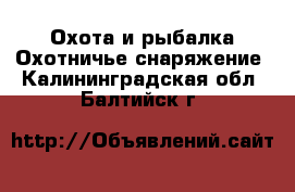 Охота и рыбалка Охотничье снаряжение. Калининградская обл.,Балтийск г.